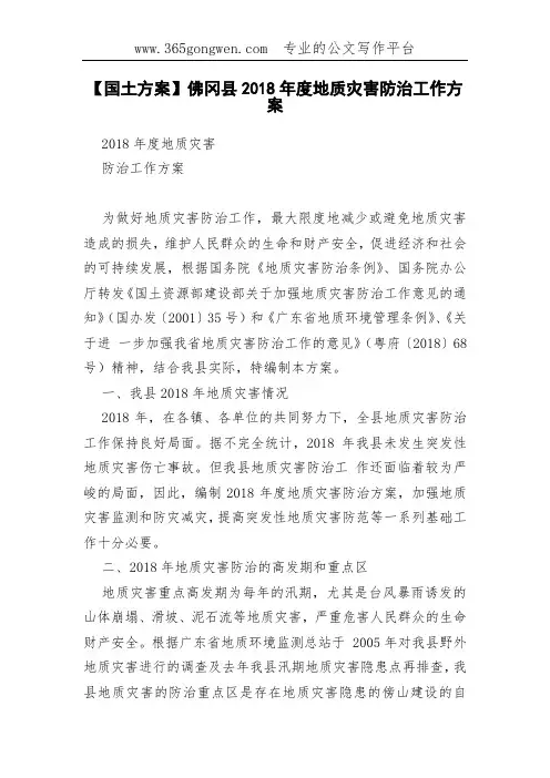 【国土方案】佛冈县2018年度地质灾害防治工作方案