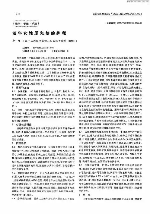 老年女性尿失禁的护理