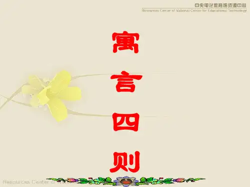 《寓言四则》教案课件PPT