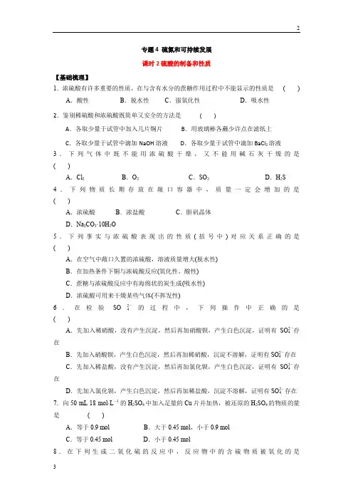 2019年江苏省丹阳高级中学苏教版高中化学必修一课时练习：4.2 硫酸的制备和性质 Word版含答案