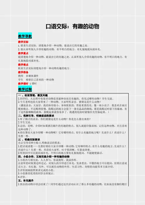 部编版二年级语文上册《口语交际：有趣的动物》教案(实用)