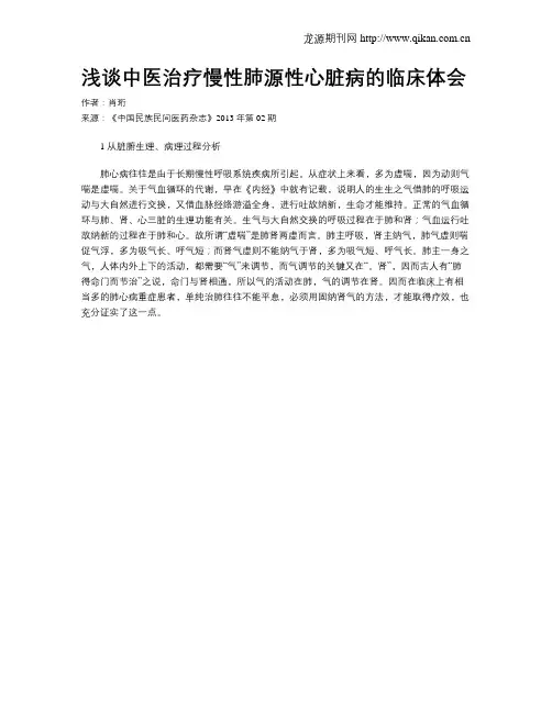 浅谈中医治疗慢性肺源性心脏病的临床体会