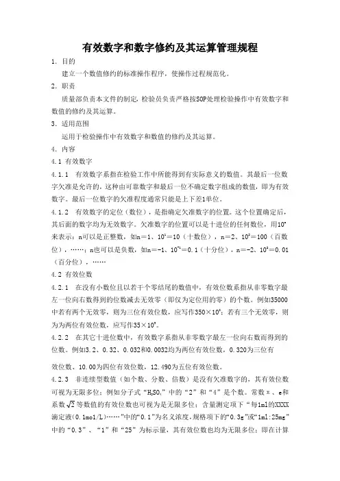 有效数字和数值的修约及其运算管理规程