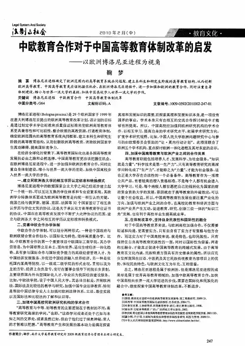 中欧教育合作对于中国高等教育体制改革的启发——以欧洲博洛尼亚进程为视角