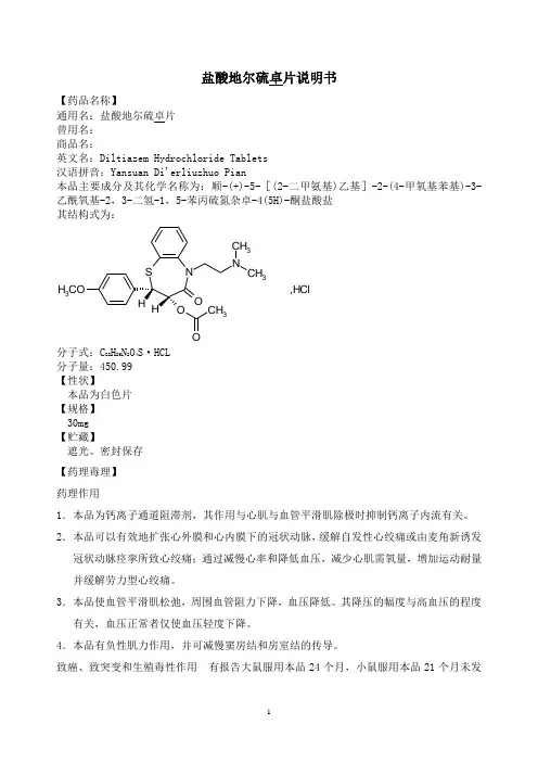 17-盐酸地尔硫卓片