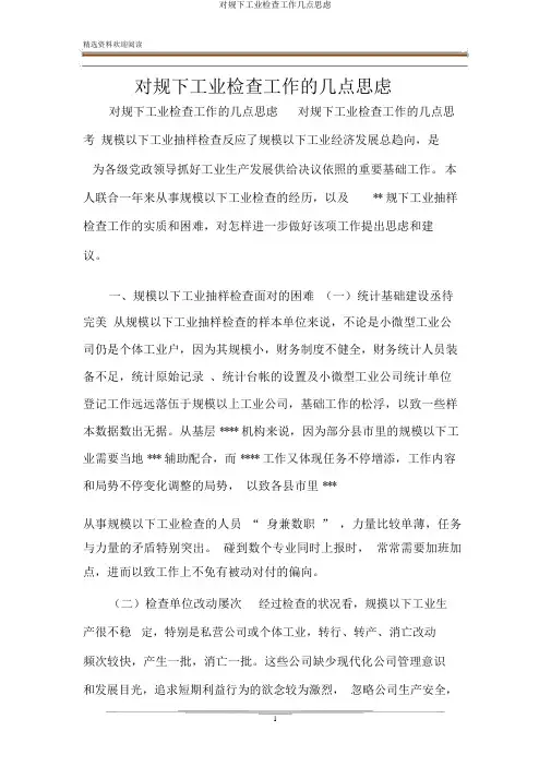 对规下工业调查工作几点思考