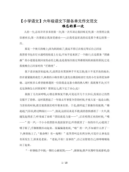 【小学语文】六年级语文下册各单元作文范文
