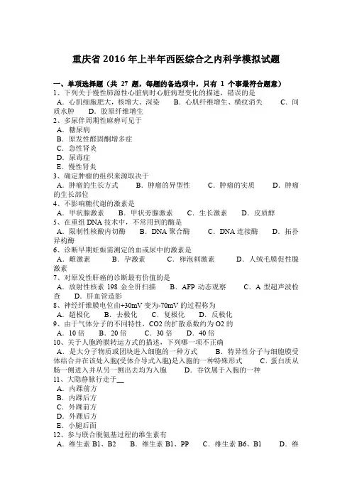 重庆省2016年上半年西医综合之内科学模拟试题