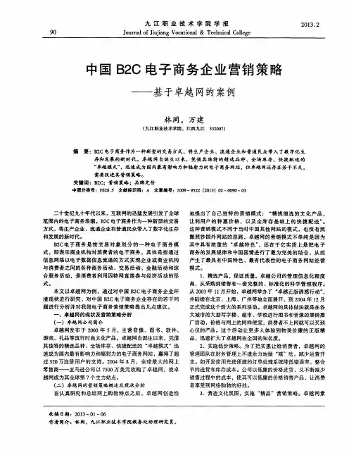 中国B2C电子商务企业营销策略——基于卓越网的案例