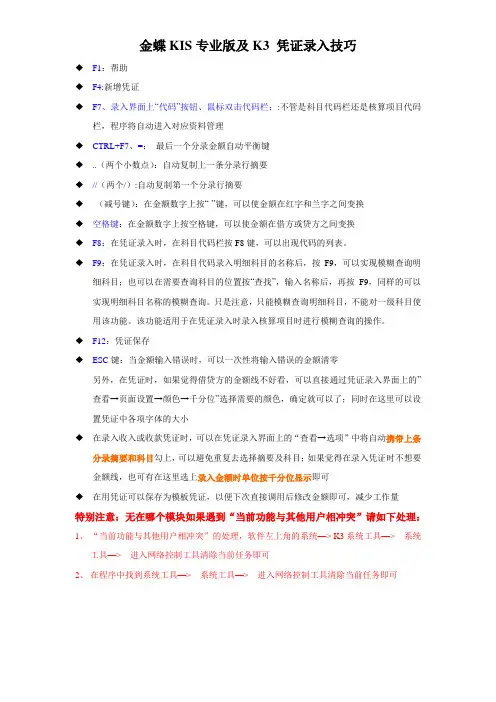 金蝶KIS专业版及K3 凭证录入技巧