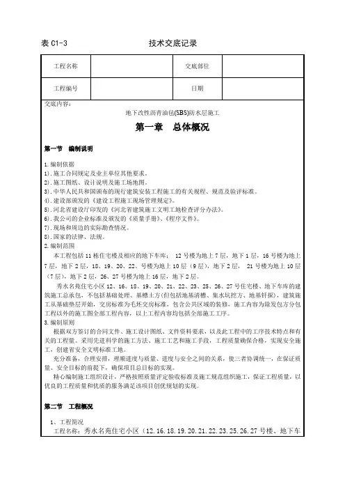 004_地下改性沥青油毡(SBS)防水层施工工艺