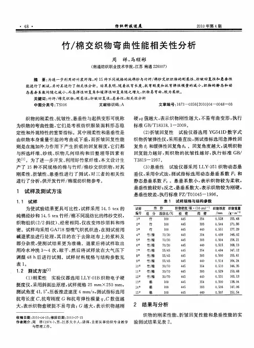 竹／棉交织物弯曲性能相关性分析