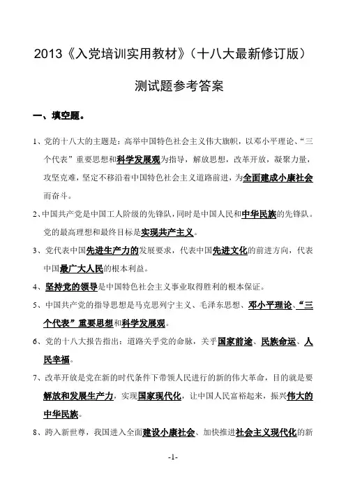 《入党培训实用教材》测试题答案