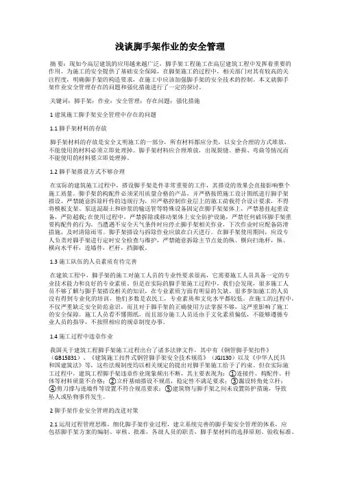 浅谈脚手架作业的安全管理