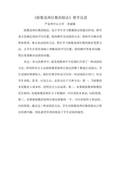 《除数是两位数的除法》.教学反思doc