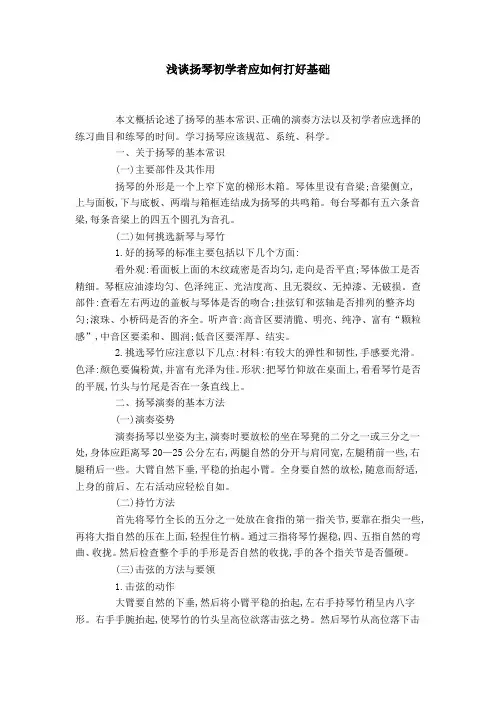 浅谈扬琴初学者应如何打好基础