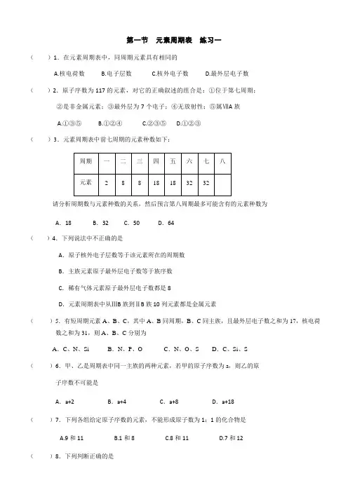 最新高中化学必修二人教版：1.1元素周期表一练习