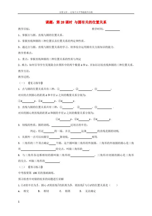 中考数学一轮复习第28课时与圆有关的位置关系教学案无解答