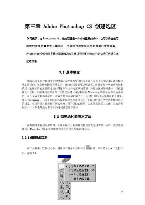 Photoshop CS教案 第三章 Adobe Photoshop CS 创建选区
