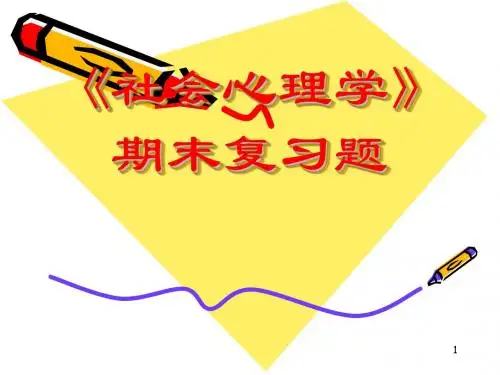 社会心理学期末复习题ppt课件