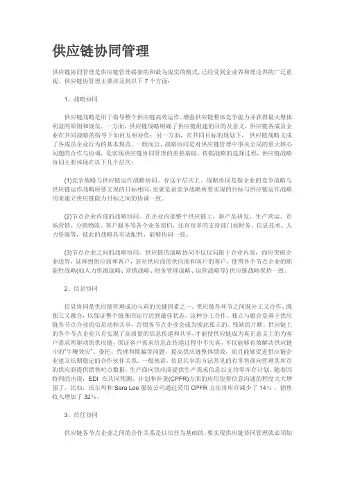 供应链协同管理
