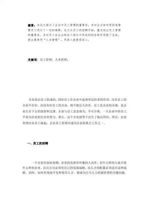 关于企业员工管理的调研报告