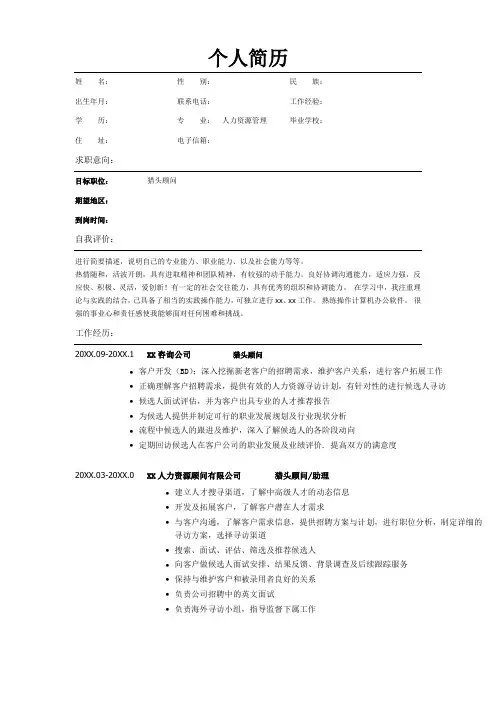 猎头顾问个人简历 2