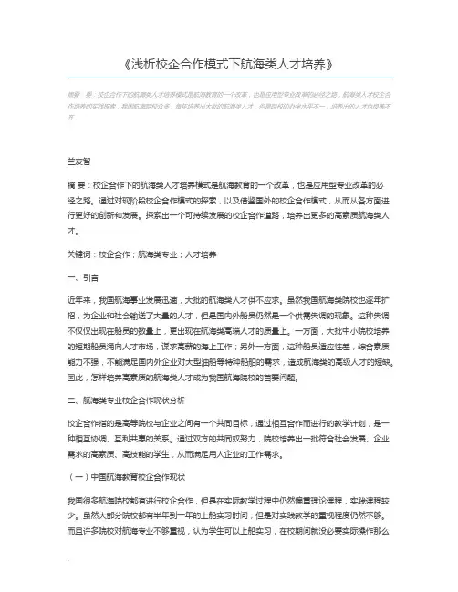 浅析校企合作模式下航海类人才培养