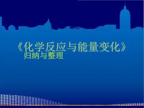 化学：《第一章反应与能量变化单元复习》课件(人教版选修4)