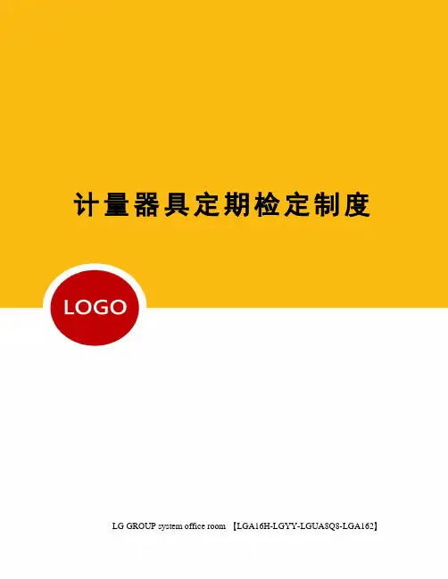 计量器具定期检定制度