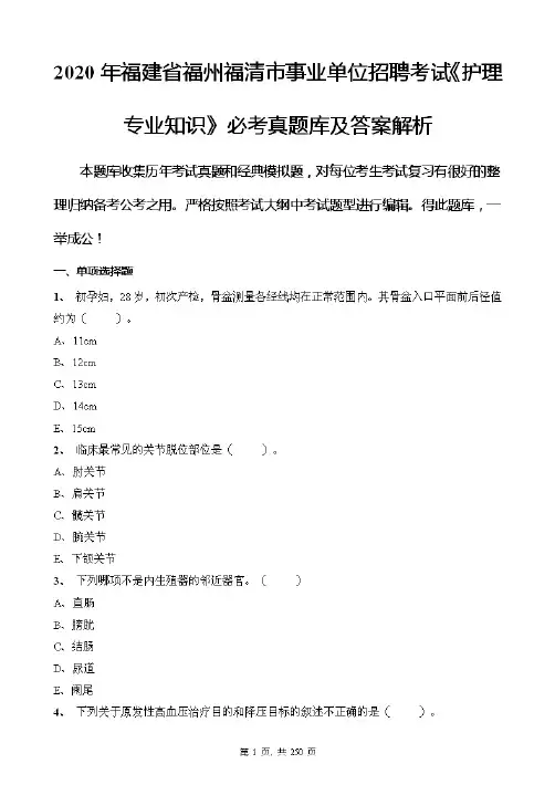 2020年福建省福州福清市事业单位招聘考试《护理专业知识》必考真题库及答案解析