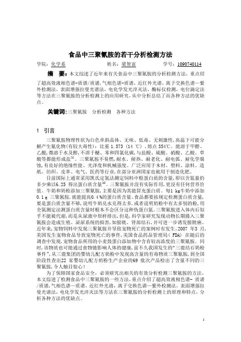 哈工大仪器分析小论文-食品中三聚氰胺的若干分析检测方法