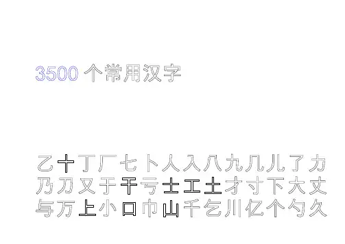 3500个常用汉字启功字帖