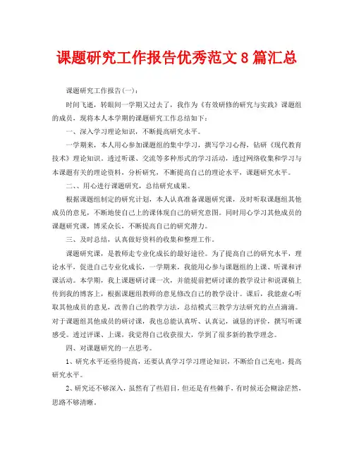 课题研究工作报告优秀范文8篇汇总