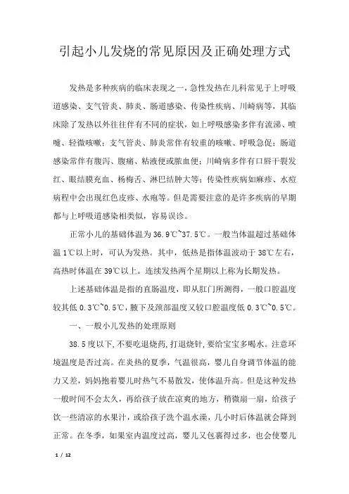 引起小儿发烧的常见原因及处理方式