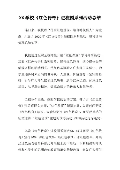 XX学校《红色传奇》进校园系列活动总结2
