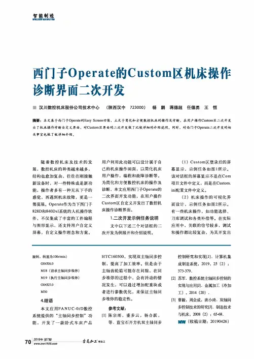 西门子Operate的Custom区机床操作诊断界面二次开发