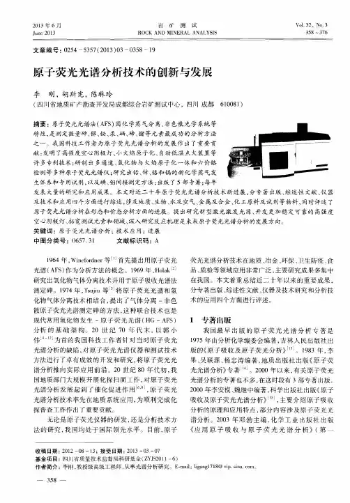 原子荧光光谱分析技术的创新与发展