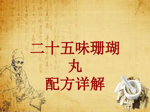 中成药配方详解:二十五味珊瑚丸