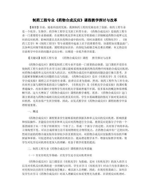制药工程专业《药物合成反应》课程教学探讨与改革