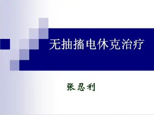无抽搐电休克治疗