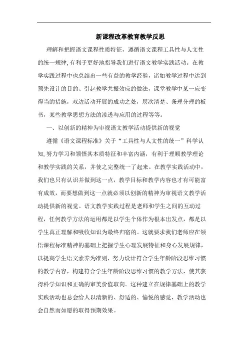 新课程改革教育教学反思论文