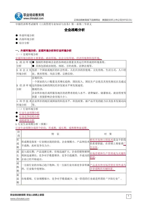企业战略分析--中级经济师考试辅导《工商管理专业知识与实务》第一章第二节讲义