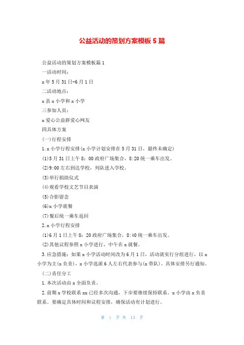 公益活动的策划方案模板5篇