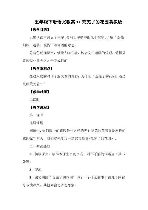 五年级下册语文教案11荒芜了的花园冀教版