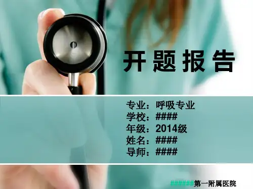 呼吸专业开题报告