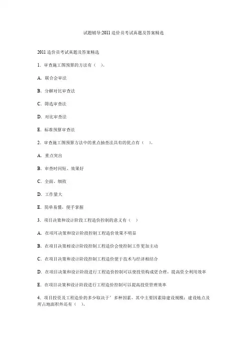试题辅导-2011造价员考试真题及答案精选
