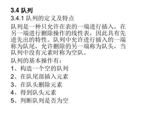 队列的定义及特点(精)