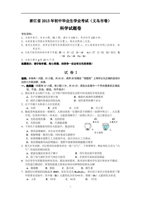 2013年浙江省义乌市中考科学试题(word版_含答案)