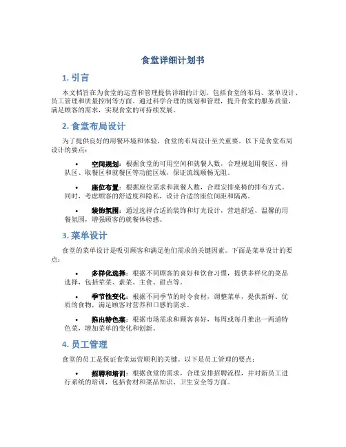 食堂详细计划书